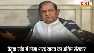 Sharad Yadav: 14 जनवरी को पैतृक गांव में होगा शरद यादव का अंतिम संस्कार