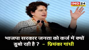  प्रियंका गांधी ने की सवालों की बौछार, कहा - भाजपा सरकार जनता को कर्ज में क्यों डुबो रही है ?  