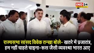 राज्यसभा सांसद विवेक तन्खा बोले- खतरे में प्रजातंत्र, हम नहीं चाहते चाइना-रूस जैसी व्यवस्था भारत आए