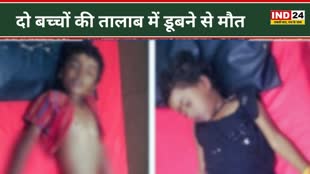 CG NEWS : तालाब में डूबने से 2  मासूमों की हुए मौत, घर से शौच के लिए निकले थे बच्चे.....गांव में शोक की लहर