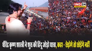 धीरेंद्र कृष्ण शास्त्री ने शुरू की हिंदू जोड़ो यात्रा, कहा - छेड़ोगे तो छोड़ेंगे नहीं