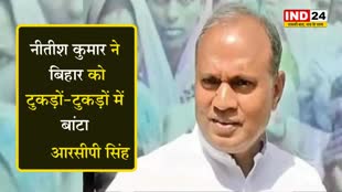  नीतीश कुमार ने बिहार को टुकड़ों-टुकड़ों में बांटा - आरसीपी सिंह 