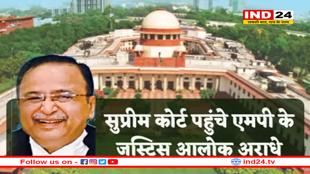 जस्टिस आलोक अराधे का सुप्रीम कोर्ट में ट्रांसफर, जानें MP से क्या है कनेक्शन