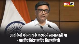 ऑपरेशन सिंदूर: आतंकियों को न्याय के कटघरे में लाना जरूरी था - भारतीय विदेश सचिव विक्रम मिस्री 