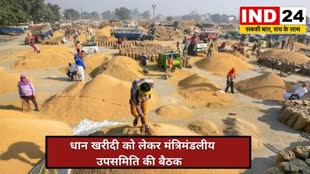 CG NEWS : मंत्रिमंडलीय उप-समिति की बैठक कल , धान खरीदी को लेकर होगी चर्चा