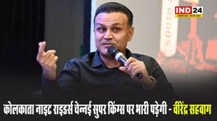  आज के मैच में कोलकाता नाइट राइडर्स चेन्नई सुपर किंग्स पर भारी पड़ेगी - वीरेंद्र सहवाग 