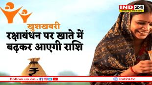 रक्षाबंधन पर लाडली बहना को बढ़कर मिलेगी रकम