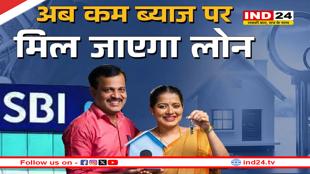 SBI ने ग्राहकों को दिया बड़ा तोहफा, कम हो जाएगी ईएमआई