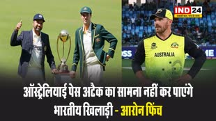 बॉर्डर-गावस्कर ट्रॉफी : आरोन फिंच बोले - ऑस्ट्रेलियाई पेस अटैक का सामना नहीं कर पाएंगे भारतीय खिलाड़ी