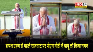 PM Modi Swearing in Ceremony: शपथ ग्रहण से पहले राजघाट पर पीएम मोदी ने बापू को किया नमन, अमर ज्योति पर भी अर्पित की श्रद्धांजलि