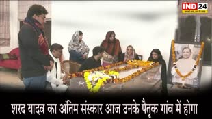 Last rites: शरद यादव का अंतिम संस्कार आज उनके पैत्रृक गांव में होगा, भोपाल लाया जाएगा पार्थिव शरीर