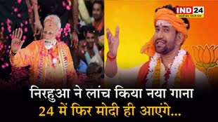  लोकसभा चुनाव 2024 : 24 में फिर मोदी ही आएंगे,  निरहुआ ने लांच किया नया गाना... 