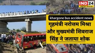 khargone accident news: खरगोन में हुए बस हादसे में 15 की मौत पर गृहमंत्री नरोत्तम मिश्रा और मुख्यमंत्री शिवराज सिंह ने जताया शोक