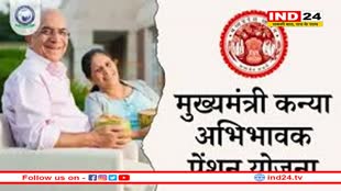 MP: बेटियों के माता-पिता को मिलेगी पेंशन, हर महीने CM कन्या अभिभावक पेंशन योजना का लाभ