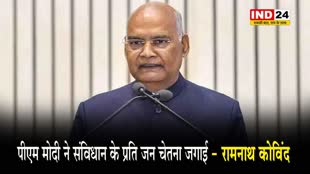  पूर्व राष्ट्रपति रामनाथ कोविंद बोले - पीएम मोदी ने संविधान के प्रति जन चेतना जगाई 
