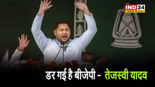  तेजस्वी यादव ने भाजपा पर कसा तंज, बोले - डर गई है बीजेपी…