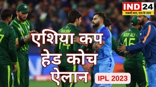 Asia Cup 2023  एशिया कप 2023 से पहले टीम का बड़ा ऐलान, अचानक बनाया हेड कोच
