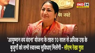  'आयुष्मान वय वंदना' योजना के तहत 70 साल से अधिक उम्र के बुजुर्गों को सभी स्वास्थ्य सुविधाएं मिलेंगी - सीएम रेखा गुप्ता