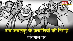MP Election 2023 : अब जबलपुर के प्रत्याशियों की निगाहें परिणाम पर