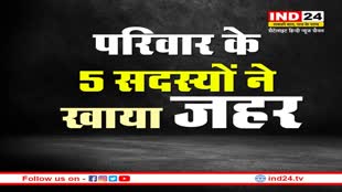 Bhopal Poison News : कर्ज से परेशान ठेकेदार के परिवार ने खाया जहर, हालत गंभीर