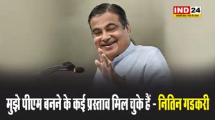 केंद्रीय मंत्री नितिन गडकरी बोले - मुझे प्रधानमंत्री बनने के कई प्रस्ताव मिल चुके हैं 