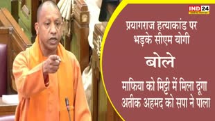 CM Yogi : प्रयागराज हत्याकांड पर भड़के सीएम योगी, बोले - माफिया को मिट्टी में मिला दूंगा, अतीक अहमद को सपा ने पाला
