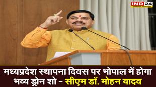 मध्यप्रदेश स्थापना दिवस पर भोपाल में होगा भव्य ड्रोन शो : मुख्यमंत्री डॉ. मोहन यादव