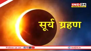 इस दिन लगेगा साल का पहला सूर्य ग्रहण, नोट करें डेट