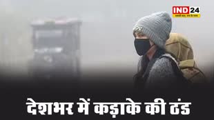 देशभर में कड़ाके की ठंड, पढ़ें मौसम का हाल