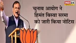 असम के सीएम हिमंत बिस्वा सरमा के बिगड़े ने ‘अकबर’ को कहें अलविदा, चुनाव आयोग ने नोटिस जारी किया