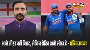 अच्छे लीडर नहीं विराट, लेकिन रोहित अच्छे लीडर है - रॉबिन उथप्पा