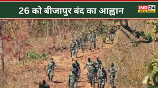 CG NEWS : नक्सली एरिया कमांडर नागेश की मौत के विरोध में 26 को बीजापुर बंद, पर्चा फेंक कर जारी किया फरमान....