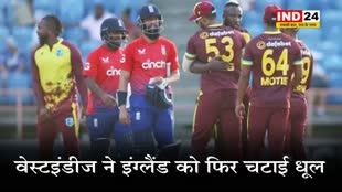 ENG vs WI : वेस्टइंडीज ने इंग्लैंड को दूसरे टी20 मैच में 10 रनों से हराया