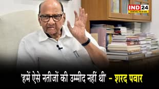  4 प्रदेशों में विधानसभा चुनावों के परिणामों पर शरद पवार बोले - 'हमें ऐसे नतीजों की उम्मीद नहीं थी'