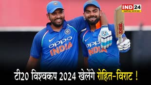 T20 विश्वकप 2024 खेलेंगे रोहित-विराट ! 