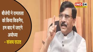 भाजपा पर बिफरे संजय राउत, बोले - बीजेपी ने रामलला को किया किडनैप, हम बाद में जाएंगे अयोध्या
