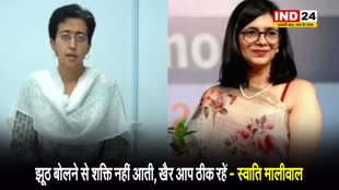 स्वाति मालीवाल ने कसा आतिशी पर तंज, कहा - झूठ बोलने से शक्ति नहीं आती, खैर आप ठीक रहें  