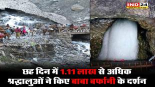 छह दिन में 1.11 लाख से अधिक श्रद्धालुओं ने किए बाबा बर्फानी के दर्शन