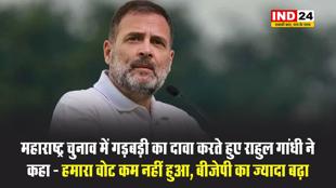 महाराष्ट्र चुनाव में गड़बड़ी का दावा करते हुए राहुल गांधी ने कहा - हमारा वोट कम नहीं हुआ, बीजेपी का ज्यादा बढ़ा