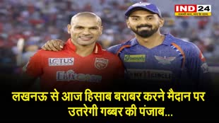  लखनऊ से आज हिसाब बराबर करने मैदान पर उतरेगी गब्बर की पंजाब, जानें दोनों टीम की प्लेइंग इलेवन