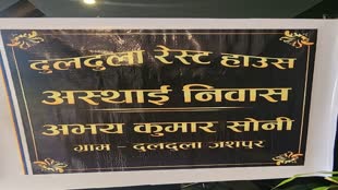 CG News :  नहीं मिला पेमेंट तो ठेकेदार ने रेस्ट हाउस को ही बना लिया अपना निवास ! 