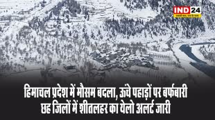 हिमाचल प्रदेश में ऊंचे पहाड़ों पर बर्फबारी, छह जिलों में शीतलहर का येलो अलर्ट जारी