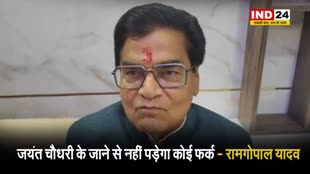  सपा नेता रामगोपाल यादव का बड़ा बयान, बोले - जयंत चौधरी के जाने से नहीं पड़ेगा कोई फर्क