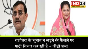 MP Assembly Election : यशोधरा के चुनाव न लड़ने के फैसले पर पार्टी विचार कर रही है - वीडी शर्मा