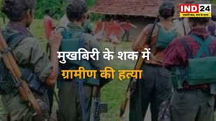 CG NEWS :  मुखबिरी के शक में नक्सलियों ने की ग्रामीण की हत्या,  पर्चा फेंक नक्सलियों ने ली जिम्मेदारी...