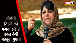 Jammu-Kashmir: BJP तिरंगे को भगवा झंडे से बदल देगी - मुफ्ती