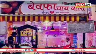 Rajasthan: 'बेवफा चाय वाला', के यहां मिलती है 10 से लेकर 250 रूपये तक की चाय, इन नामों से करते है सेल 