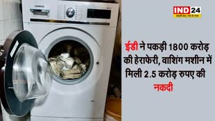  वाशिंग मशीन में मिली 2.5 करोड़ रुपए की नकदी, ईडी ने पकड़ी 1800 करोड़ की हेराफेरी