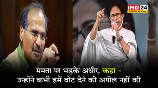 ममता बनर्जी पर भड़के अधीर रंजन, कहा - उन्होंने कभी हमें वोट देने की अपील नहीं की