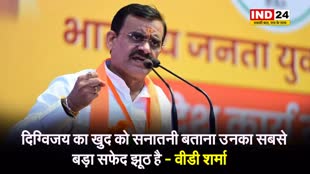 दिग्विजय सिंह पर वीडी शर्मा का तंज, बोले - खुद को सनातनी बताना सबसे बड़ा सफेद झूठ